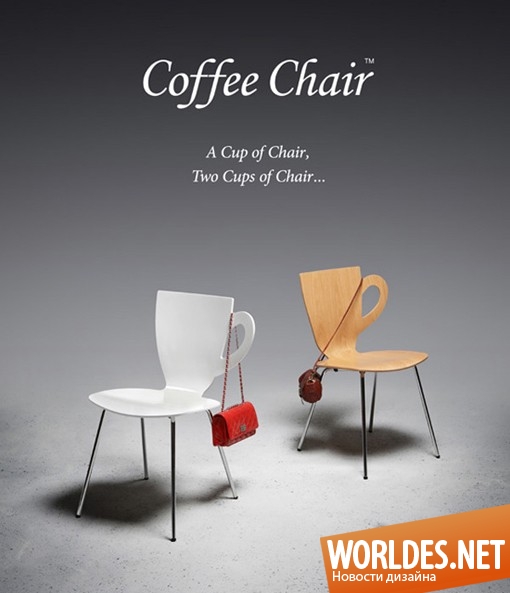 дизайн мебели, дизайн кресла, дизайн оригинального кресла, кресло, оригинальное кресло, практичное кресло, необычное кресло, современное кресло, уникальное кресло, кресло в виде чашки, кресло для кухни, стул для кухни ,стулья для кухни